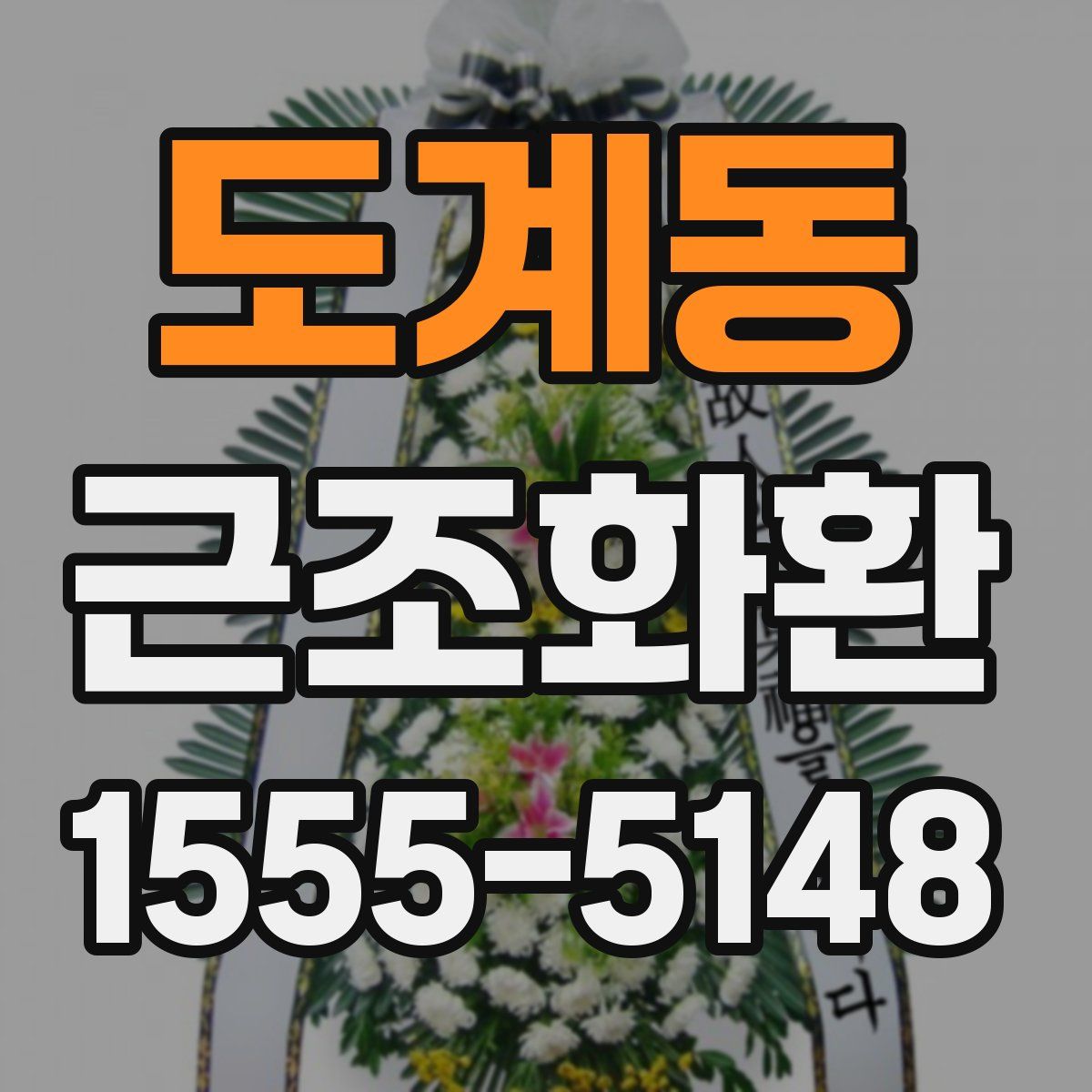 도계동 근조화환