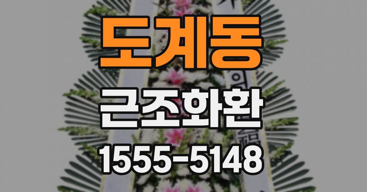 도계동 근조화환