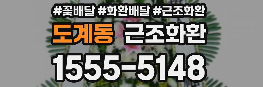 도계동 근조화환