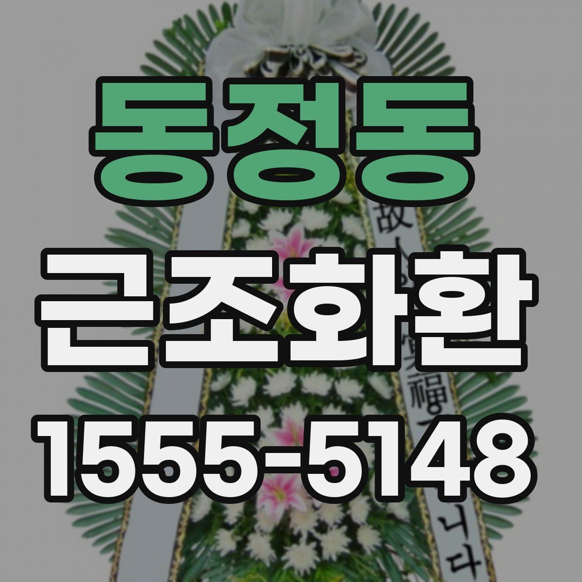 동정동 근조화환