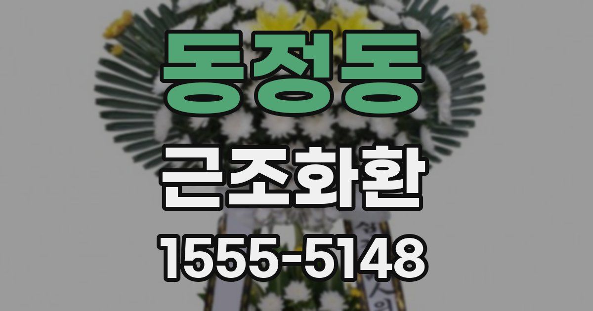 동정동 근조화환