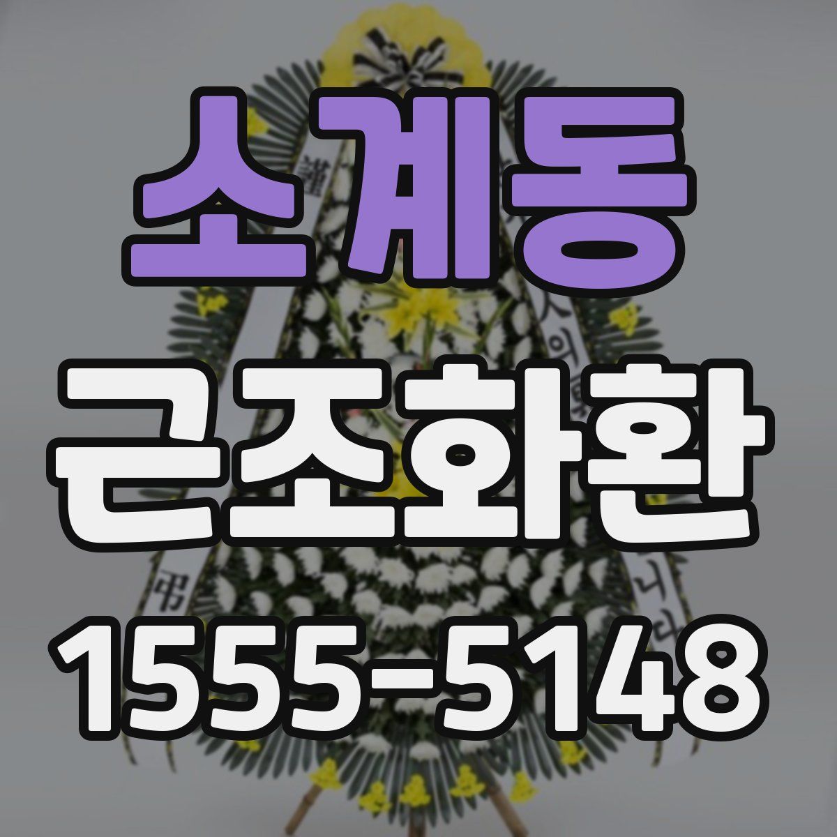 소계동 근조화환
