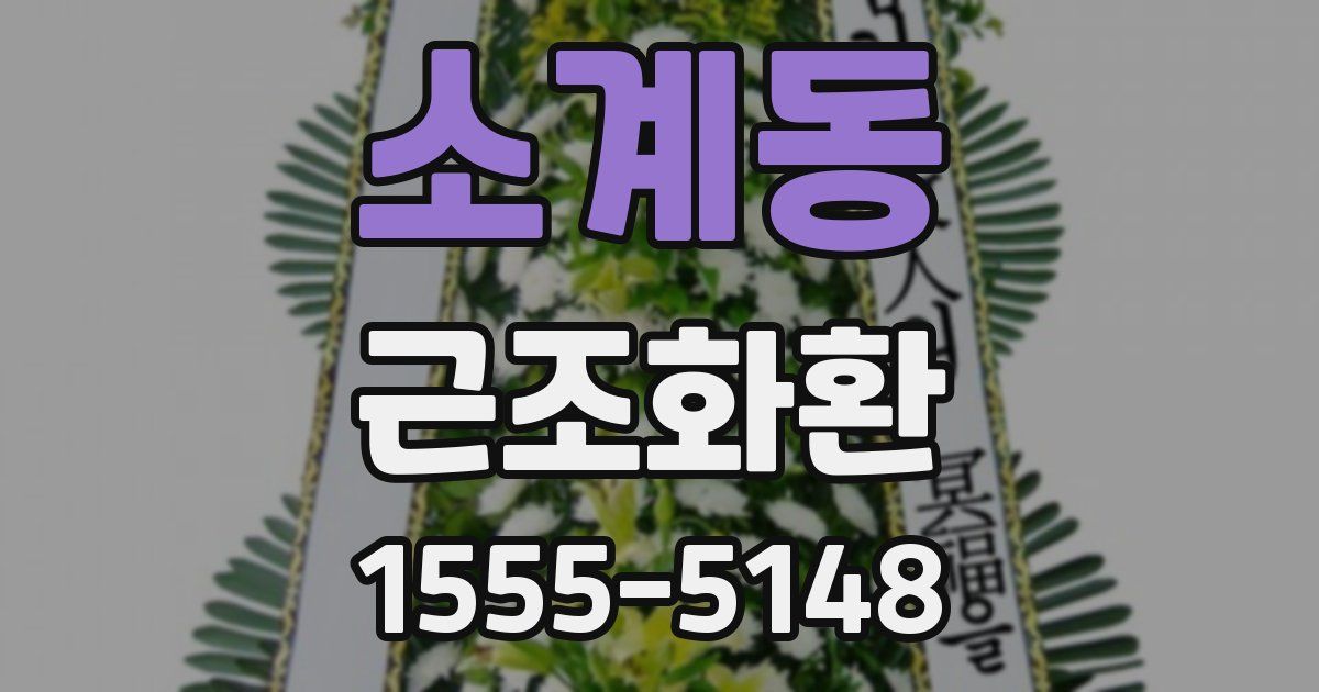 소계동 근조화환