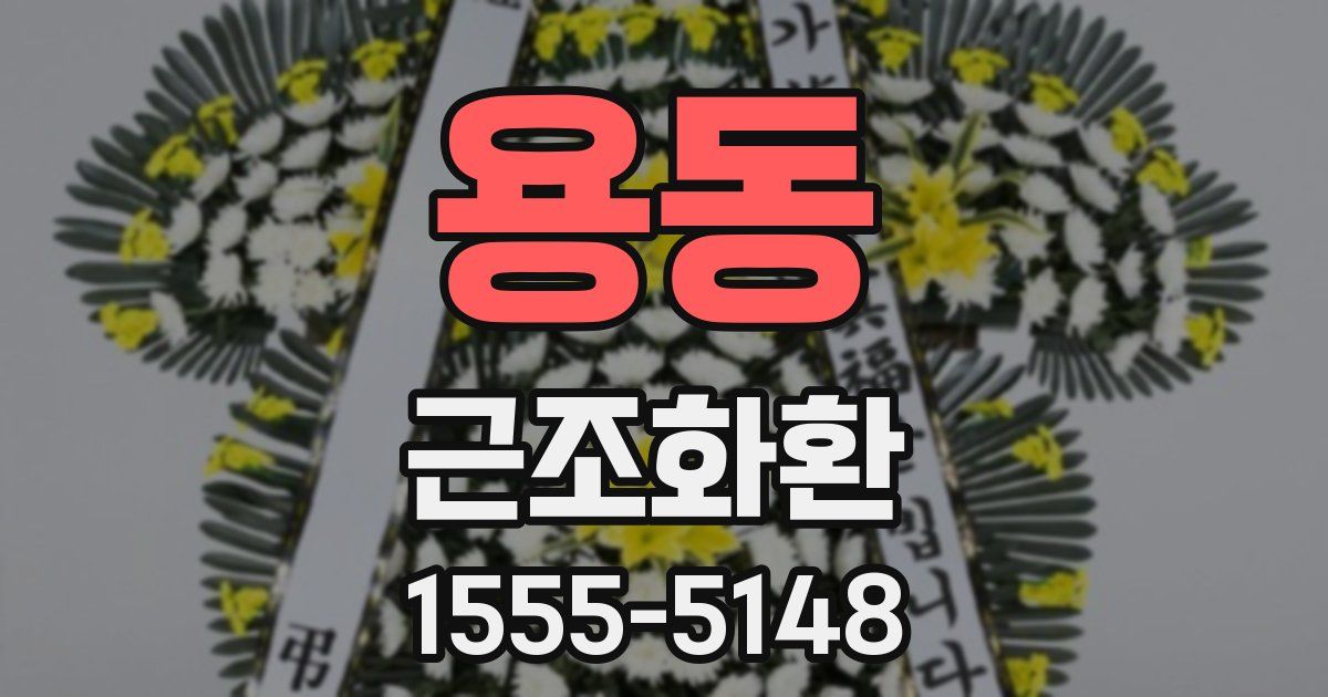용동 근조화환