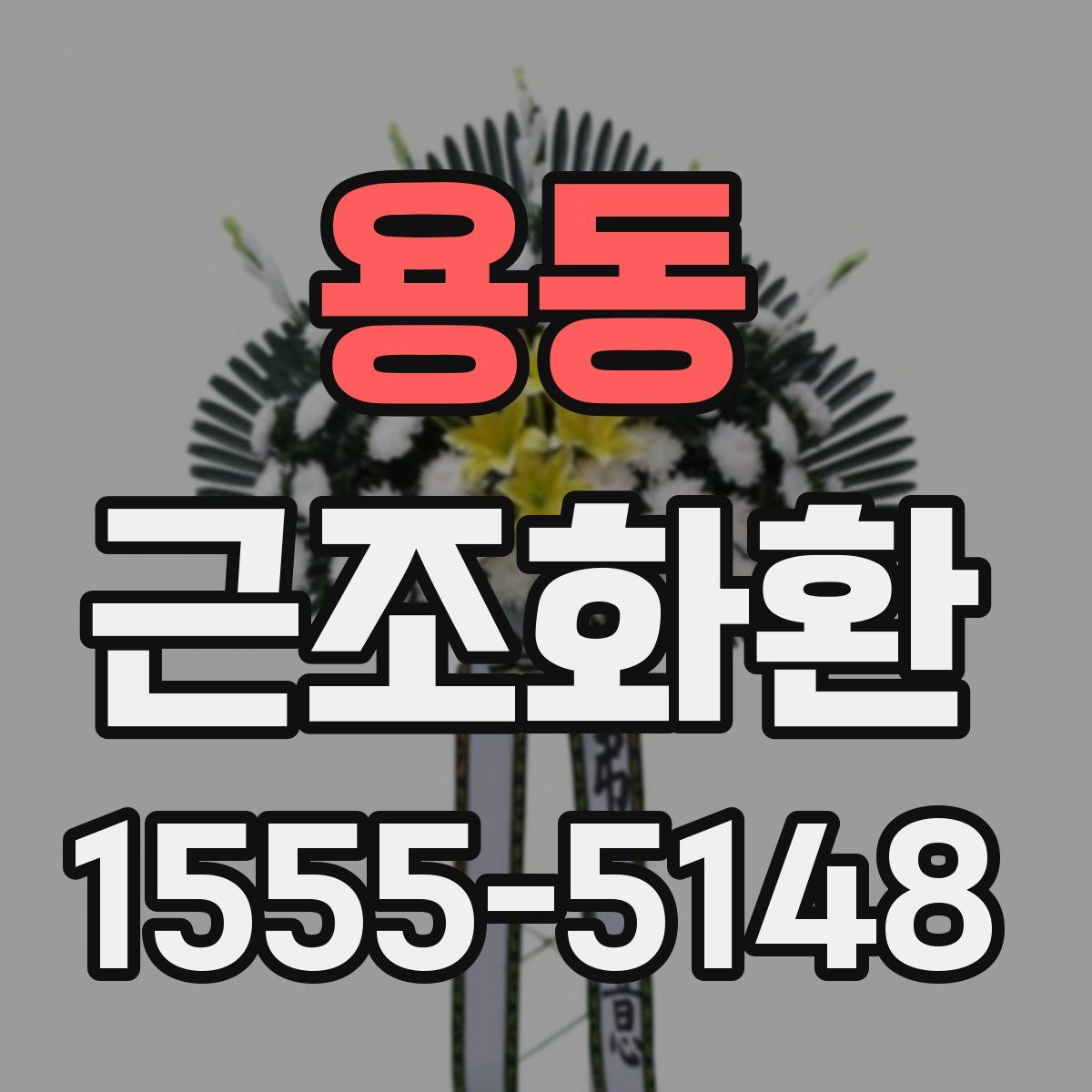 용동 근조화환