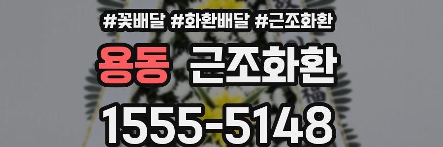 용동 근조화환