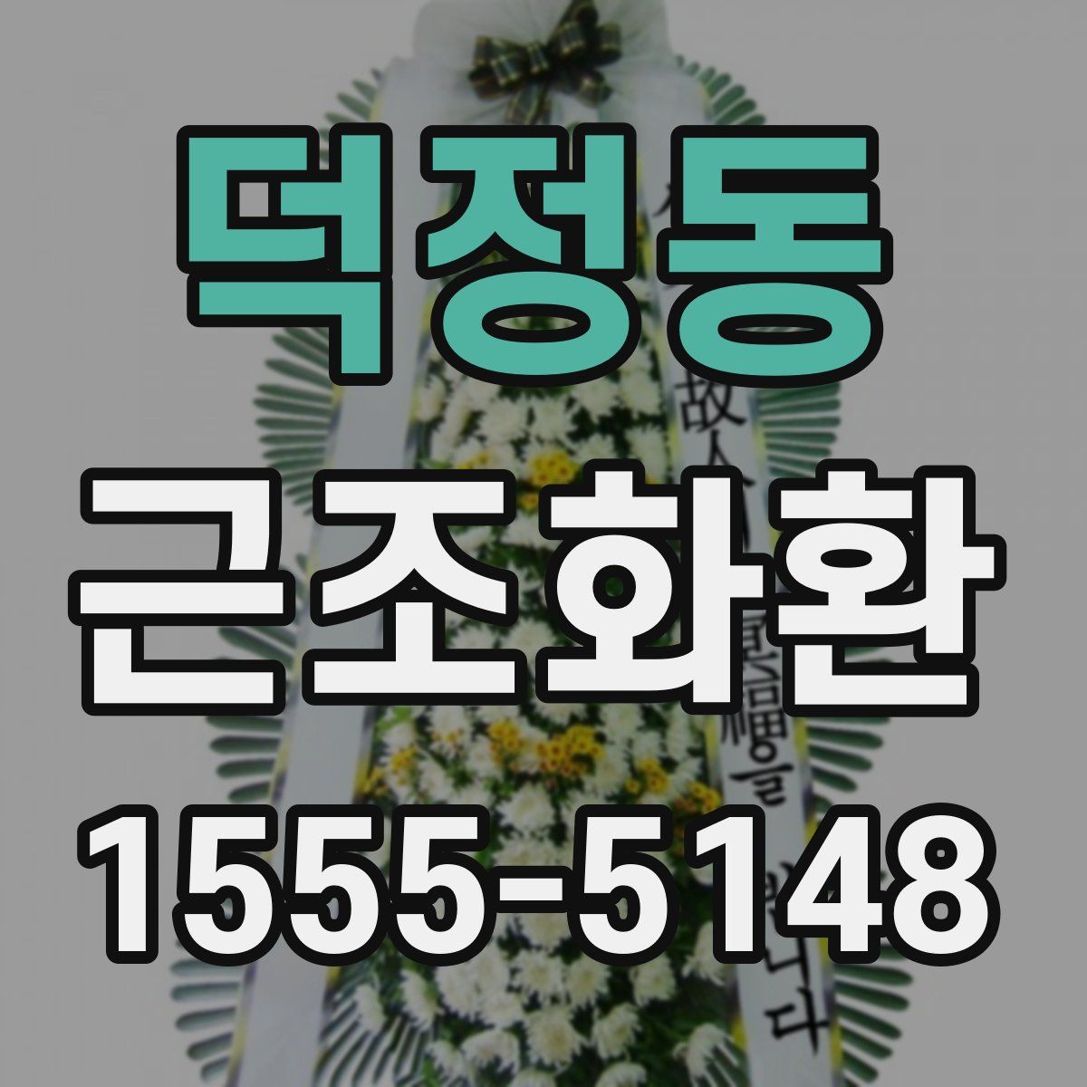 덕정동 근조화환