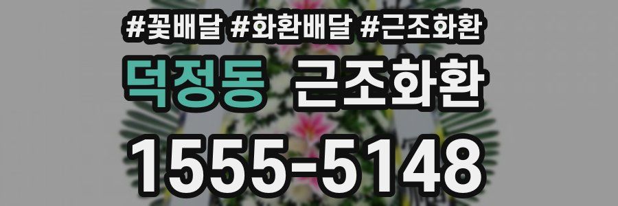 덕정동 근조화환