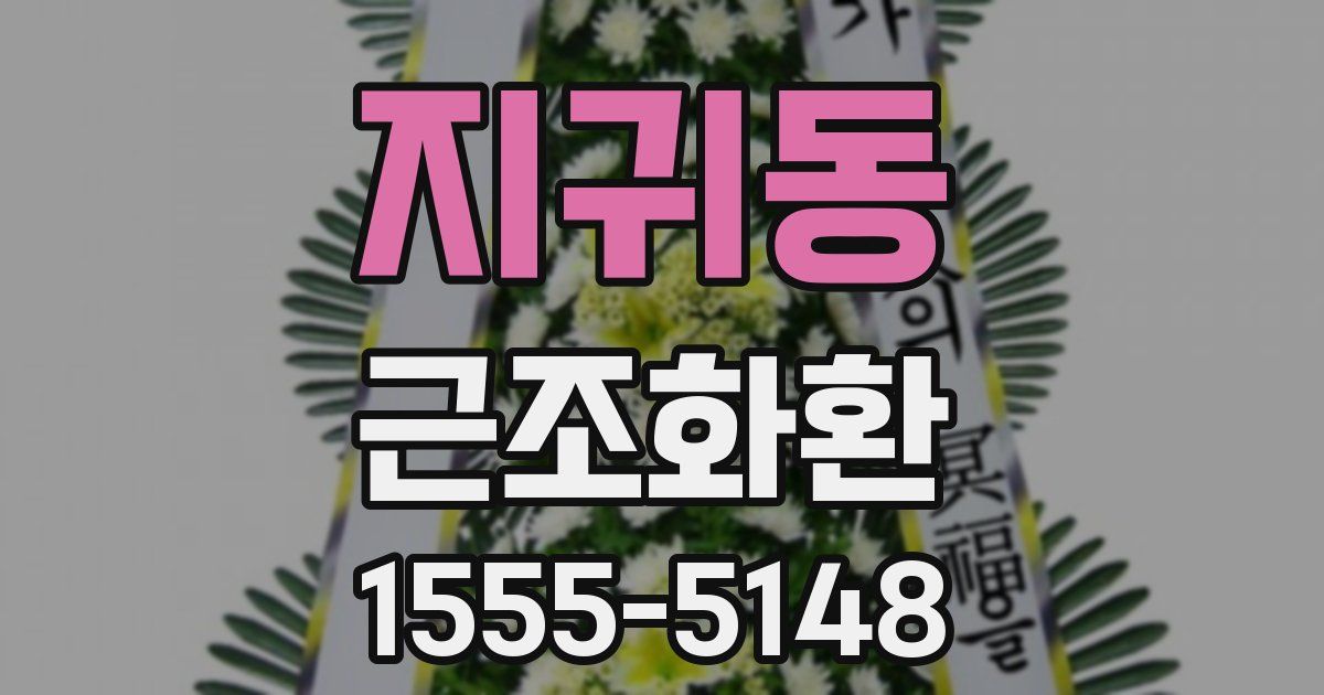 지귀동 근조화환