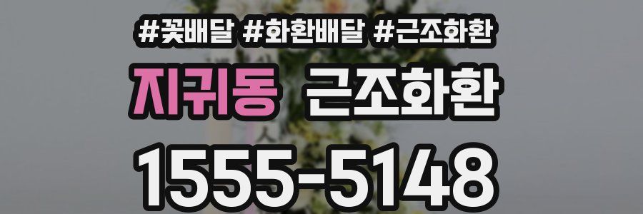 지귀동 근조화환