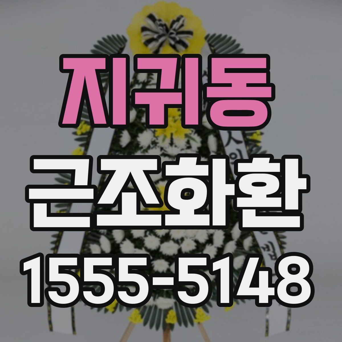 지귀동 근조화환