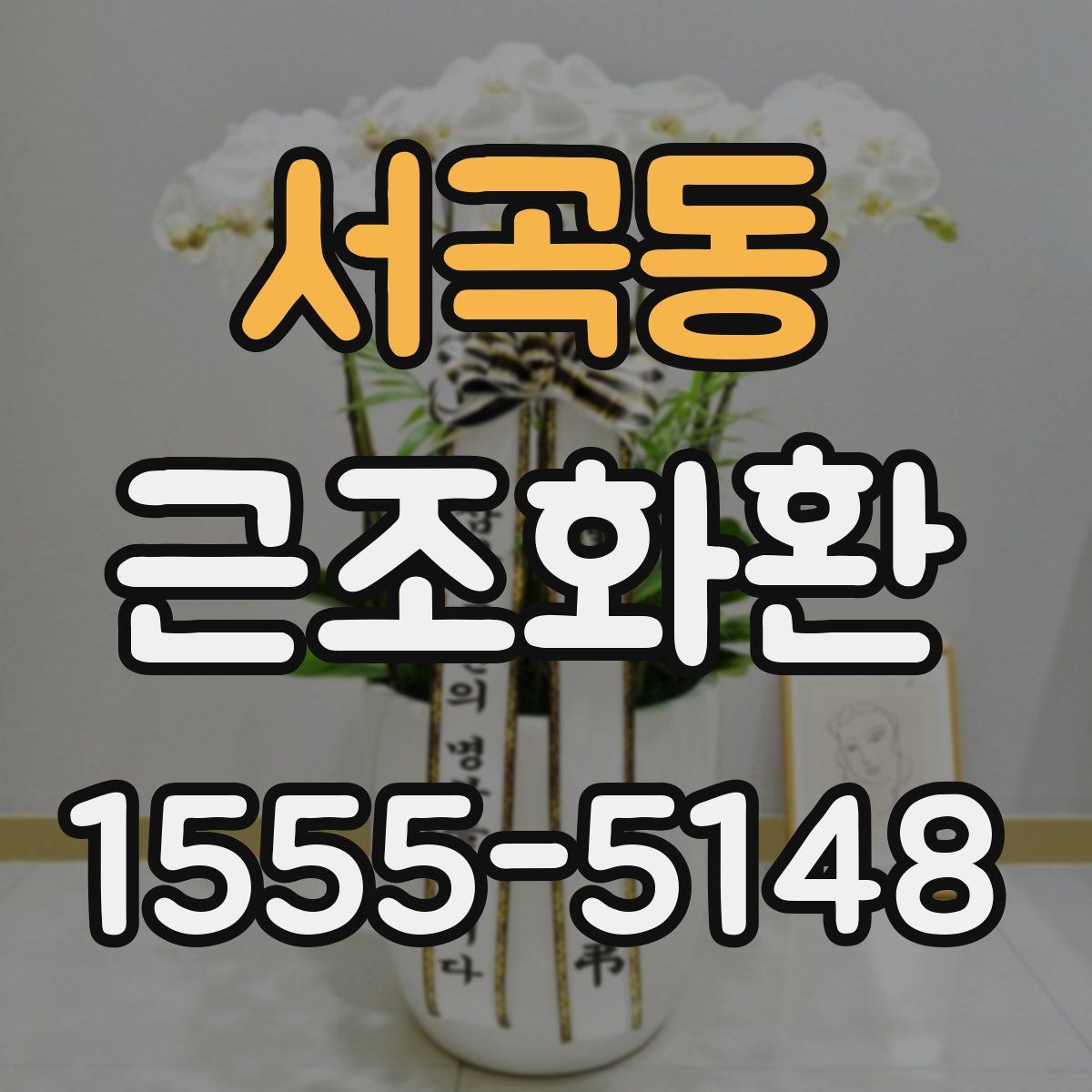 서곡동 근조화환