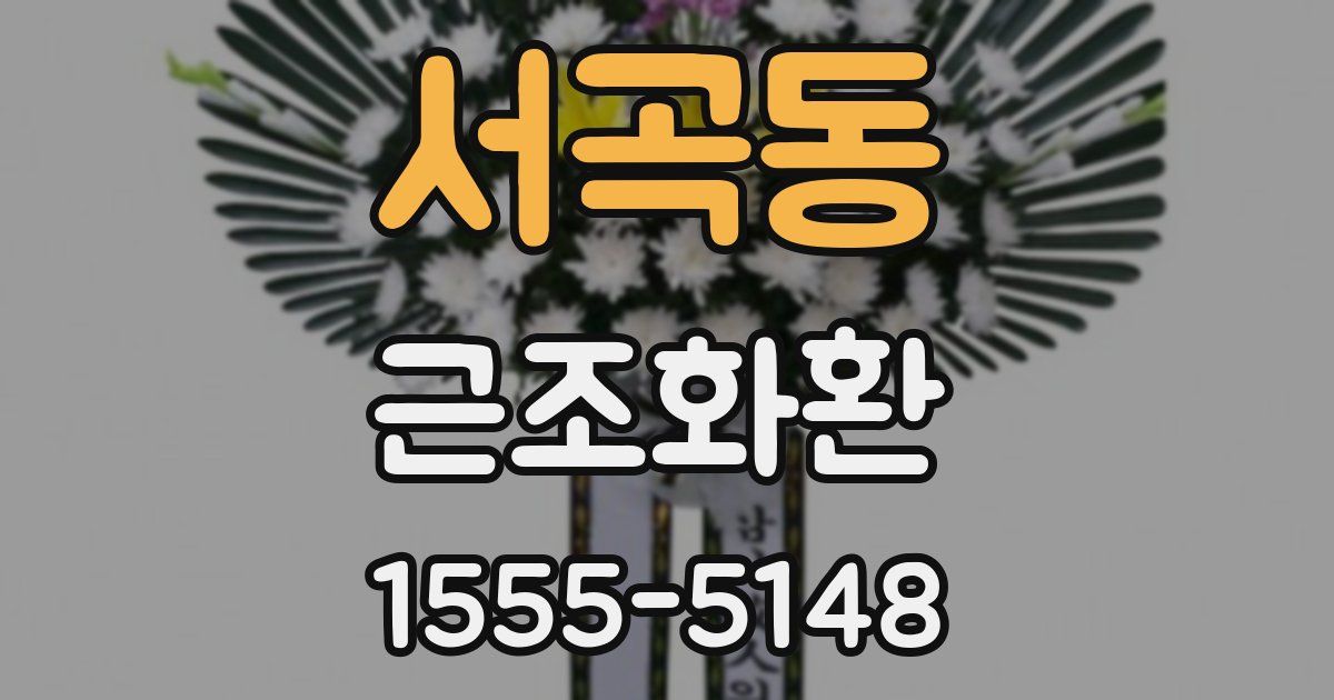 서곡동 근조화환