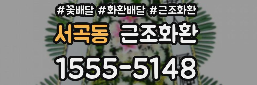 서곡동 근조화환