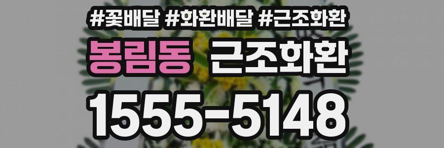 봉림동 근조화환
