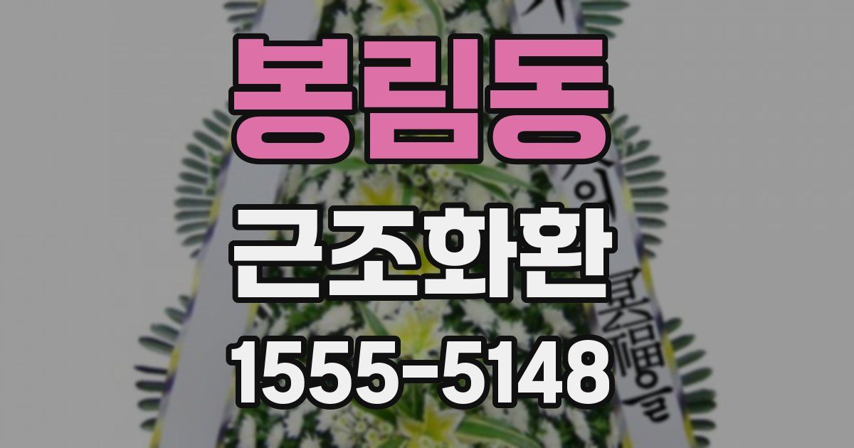 봉림동 근조화환
