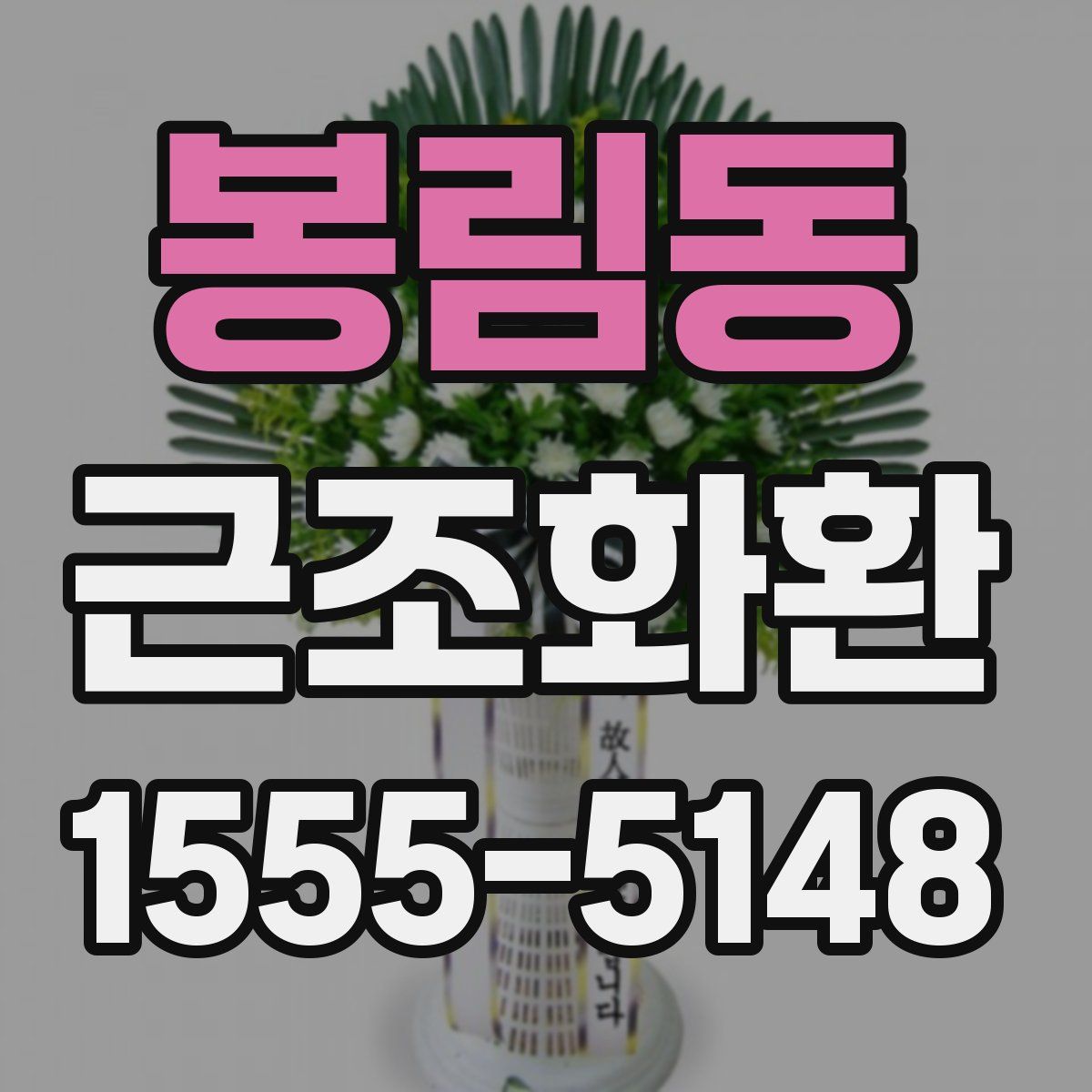 봉림동 근조화환