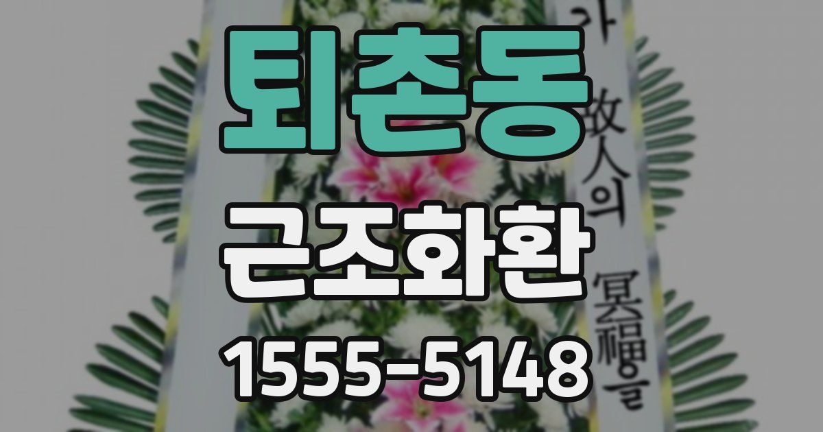 퇴촌동 근조화환