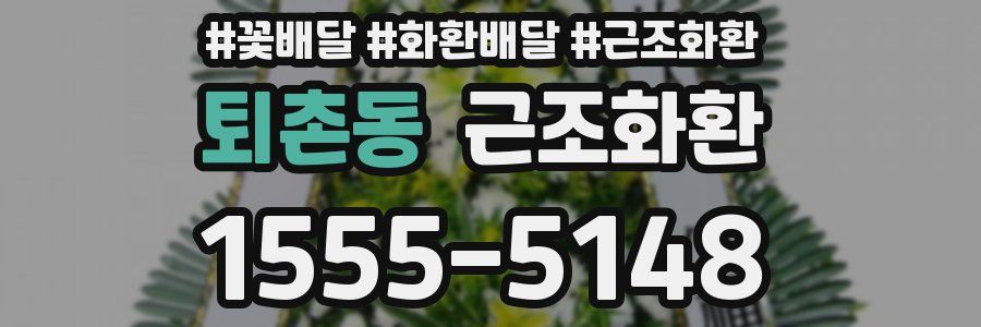 퇴촌동 근조화환