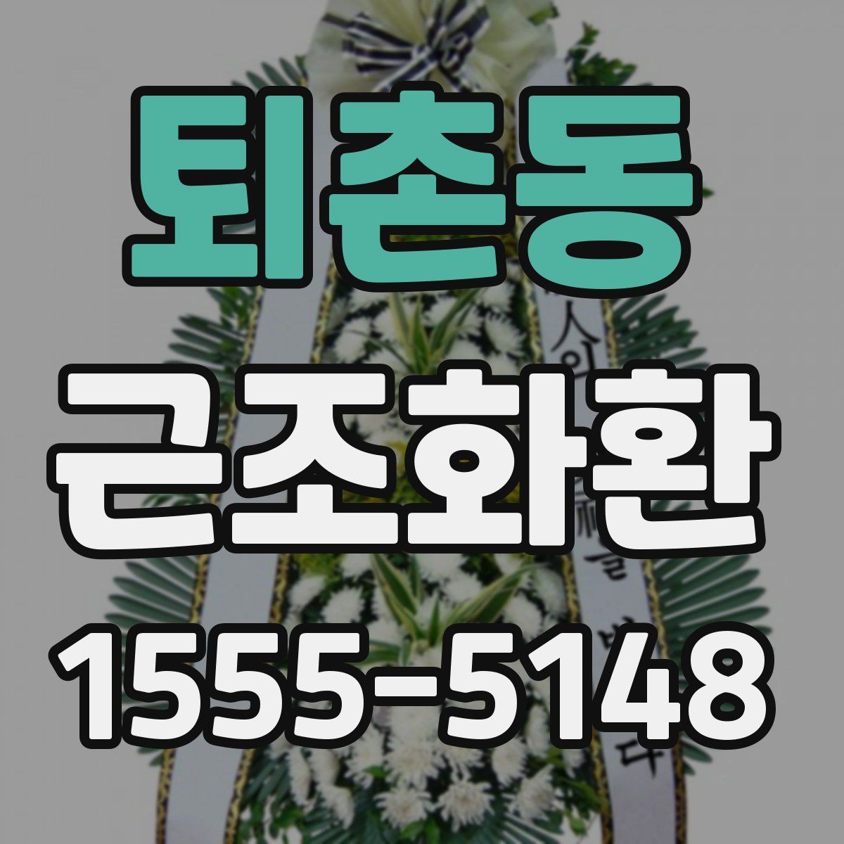 퇴촌동 근조화환