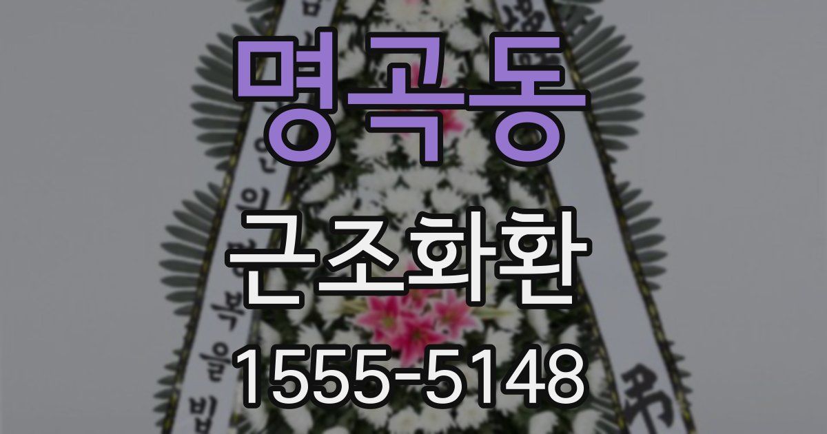 명곡동 근조화환