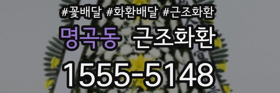 명곡동 근조화환
