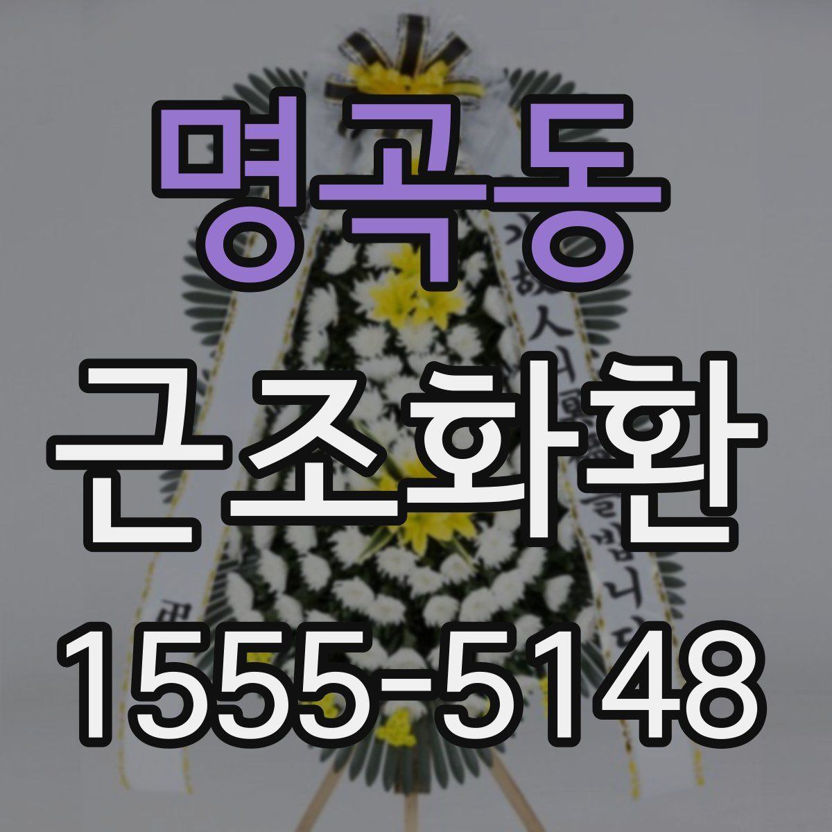 명곡동 근조화환