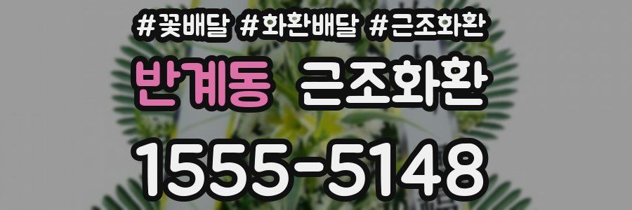 반계동 근조화환