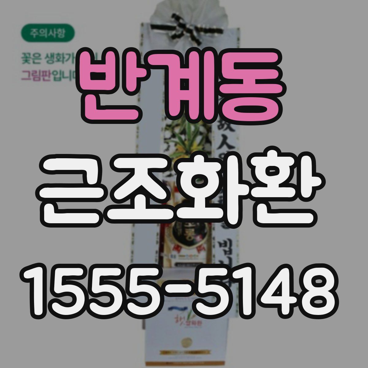 반계동 근조화환