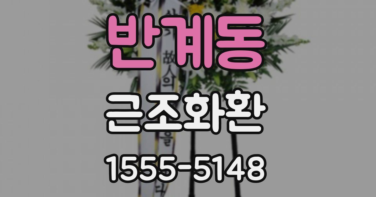 반계동 근조화환