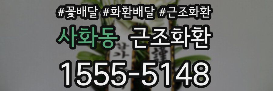 사화동 근조화환