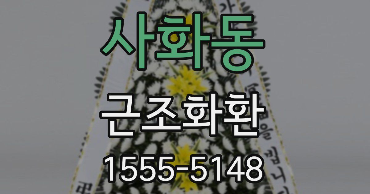 사화동 근조화환