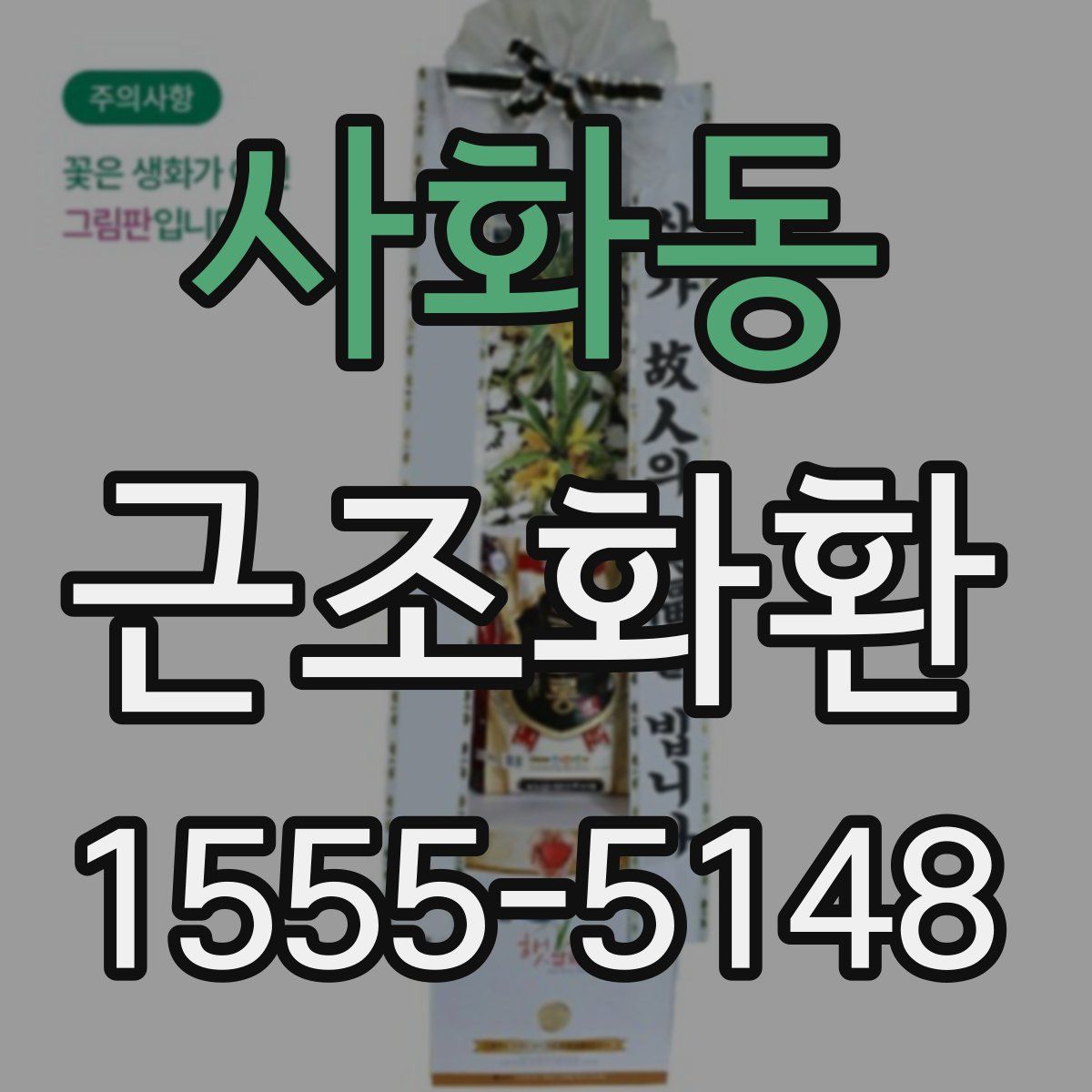 사화동 근조화환