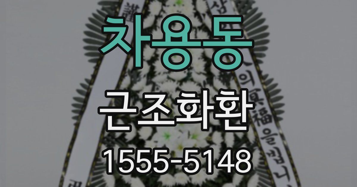 차용동 근조화환