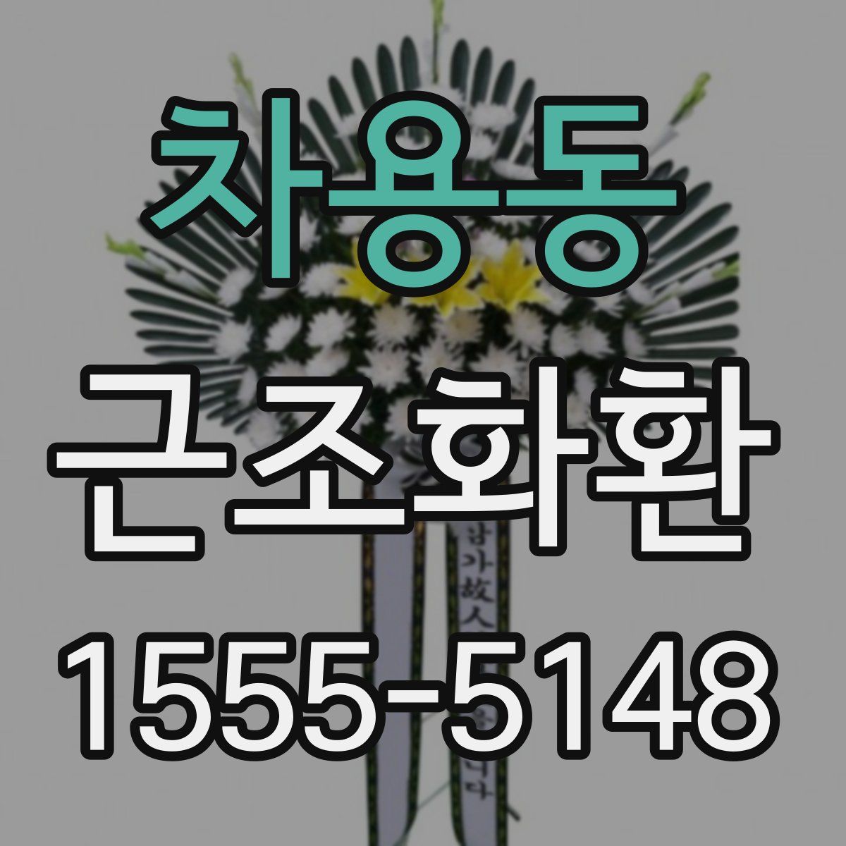 차용동 근조화환
