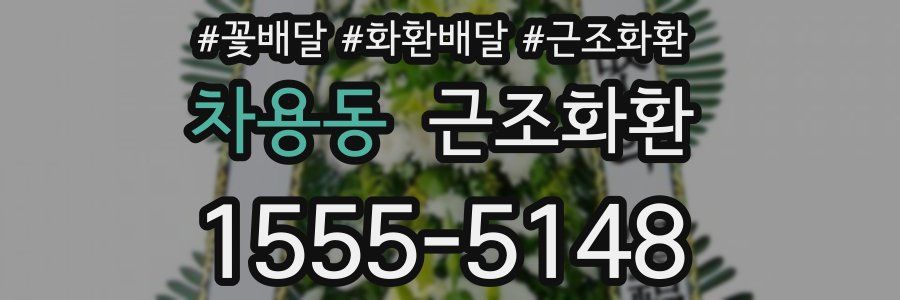 차용동 근조화환