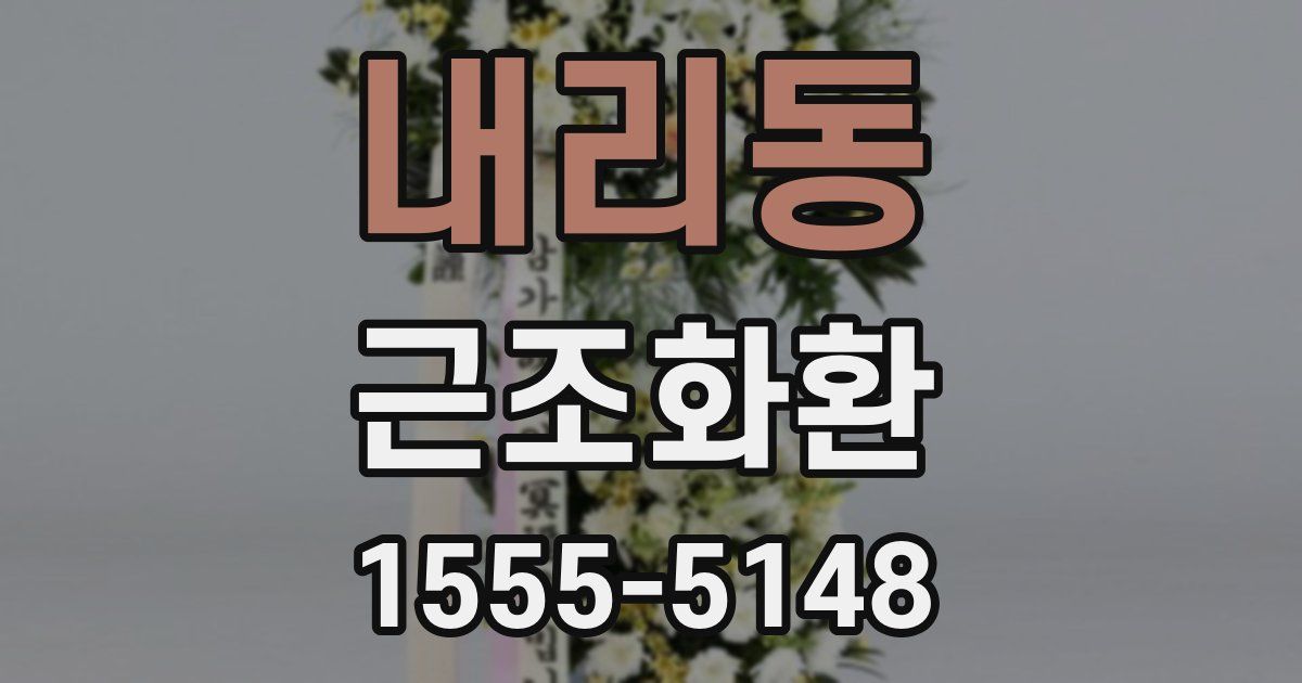 내리동 근조화환