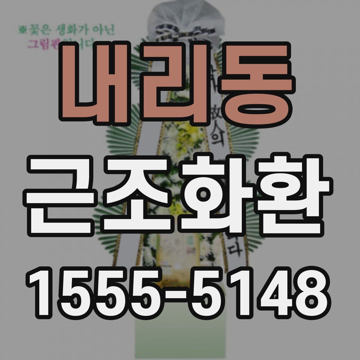 내리동 근조화환