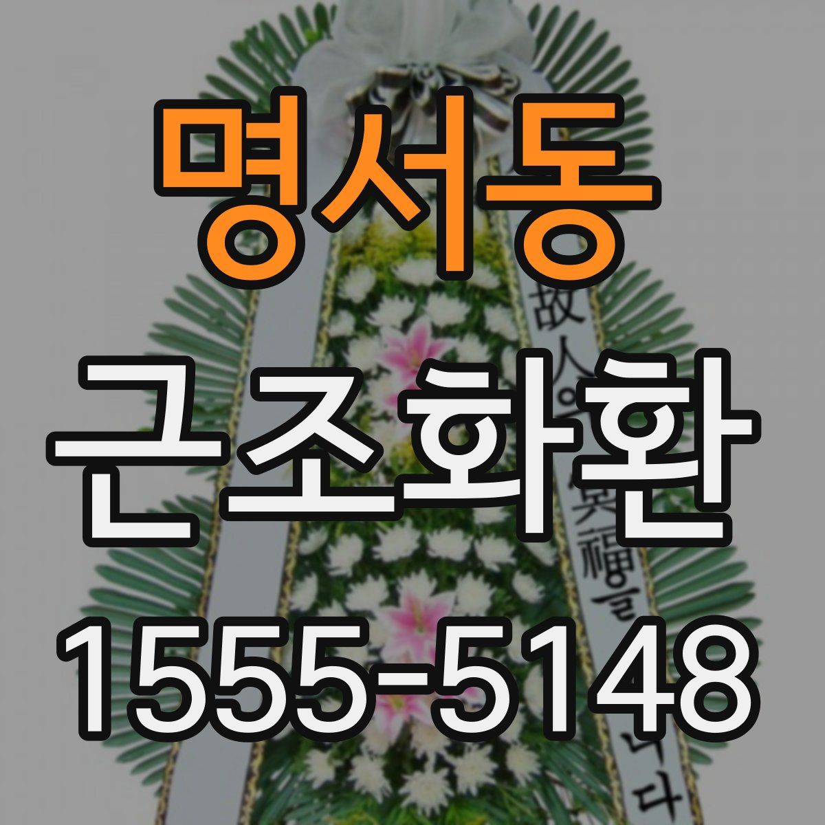 명서동 근조화환