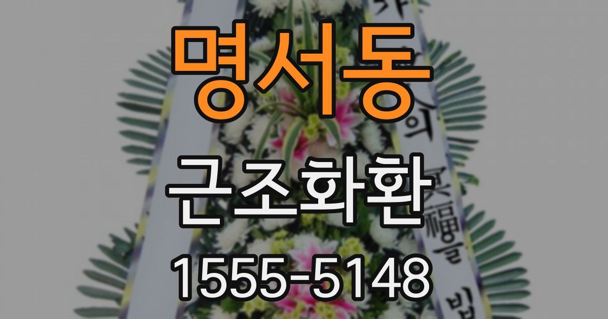 명서동 근조화환