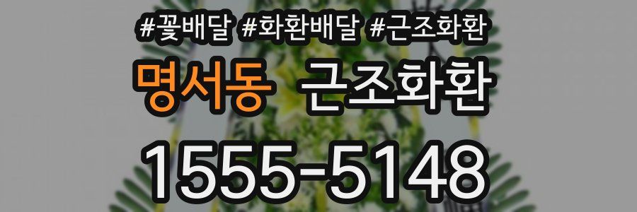 명서동 근조화환