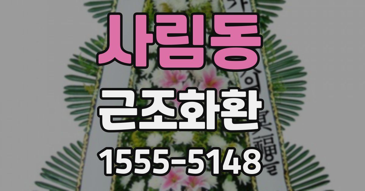 사림동 근조화환