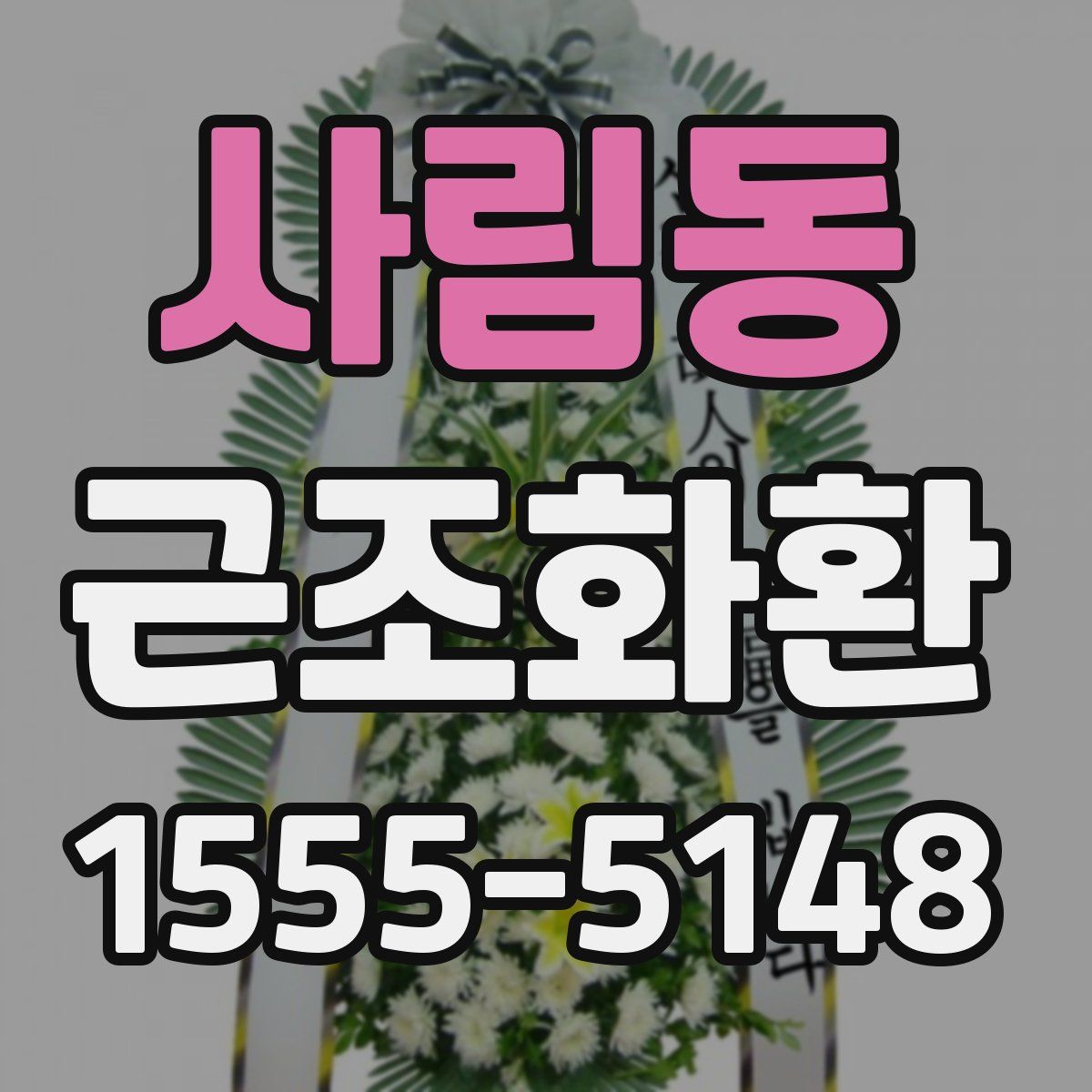 사림동 근조화환
