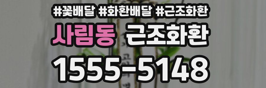 사림동 근조화환