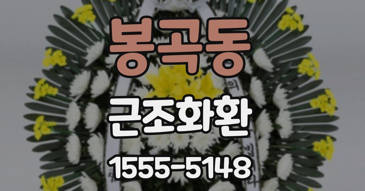 봉곡동 근조화환