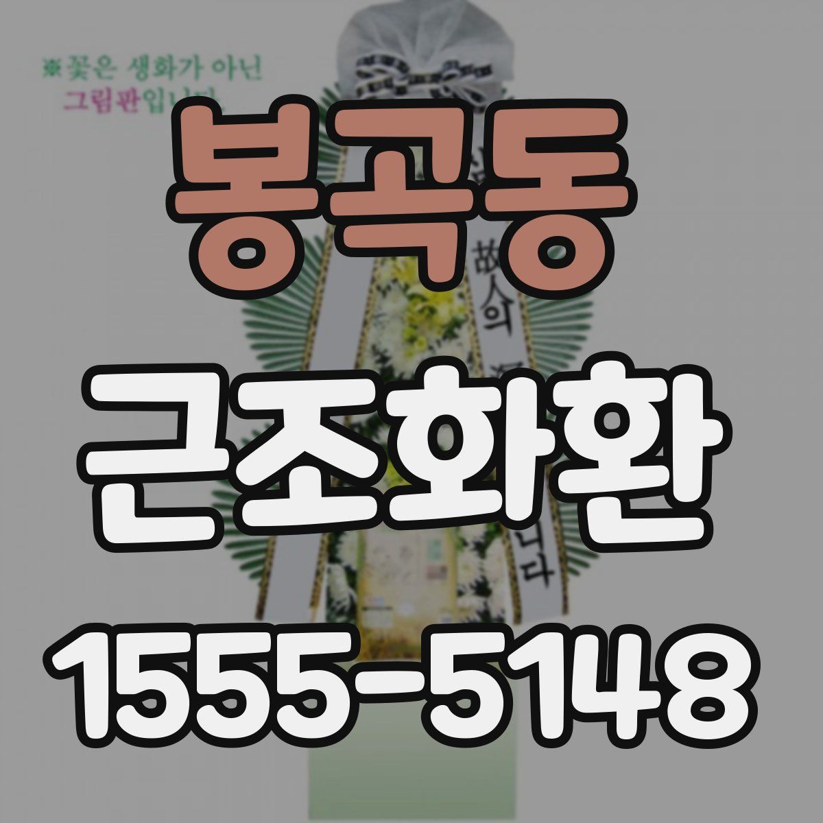 봉곡동 근조화환