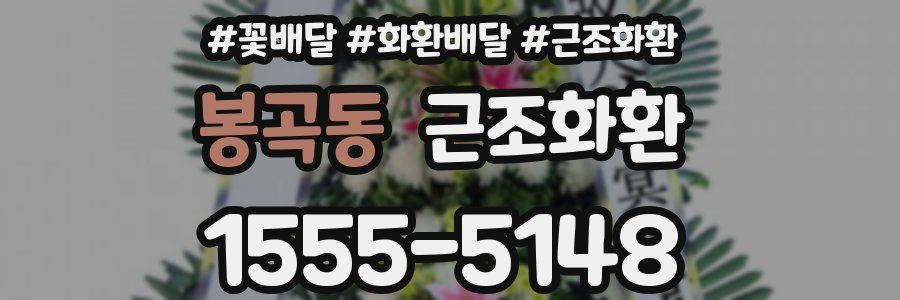 봉곡동 근조화환