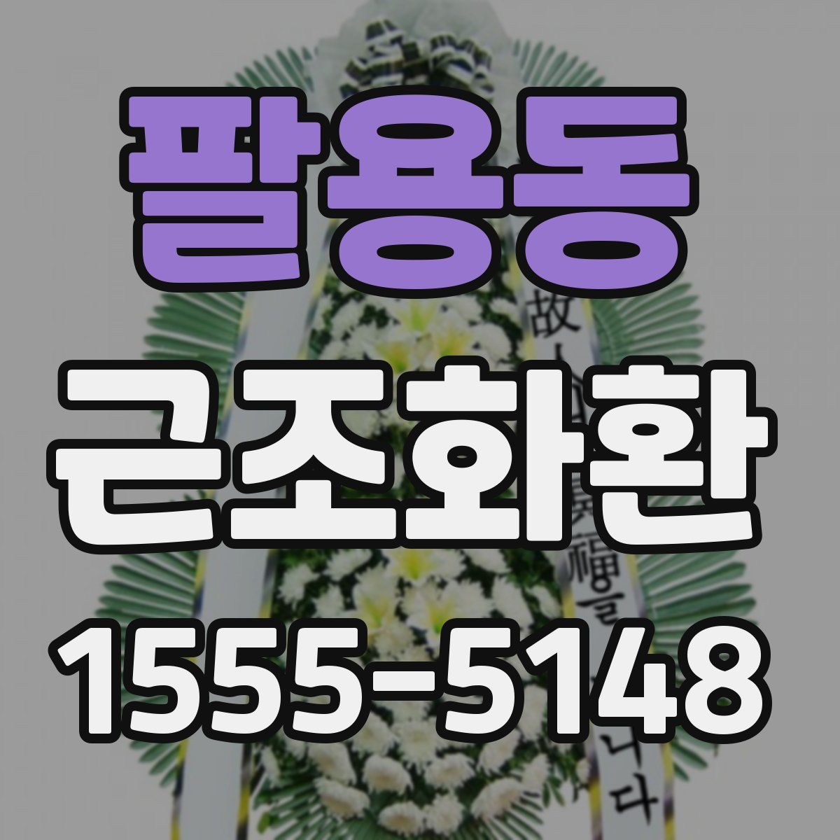 팔용동 근조화환