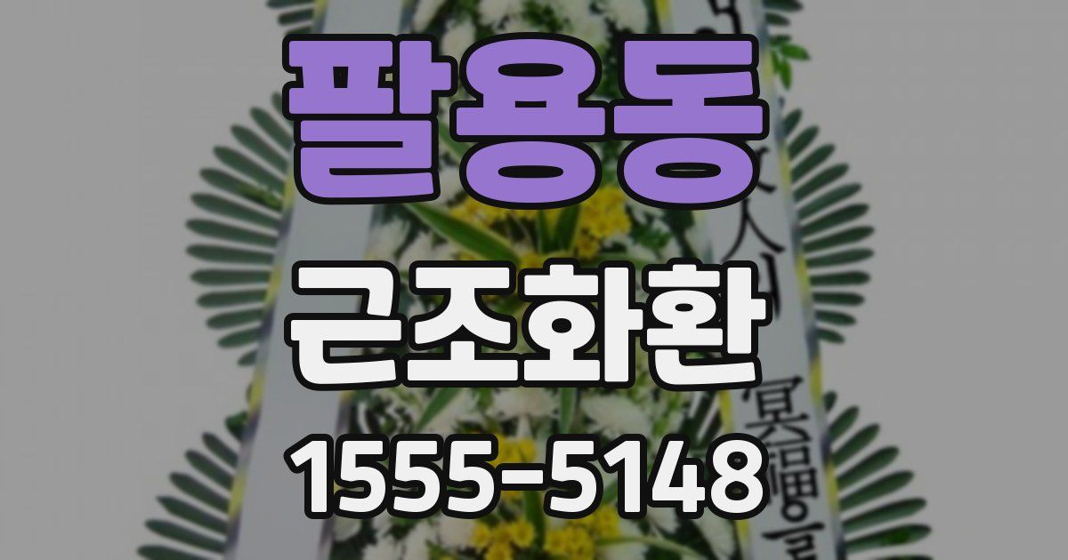 팔용동 근조화환