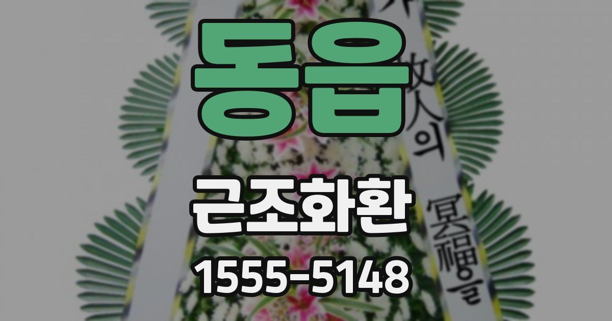 동읍 근조화환